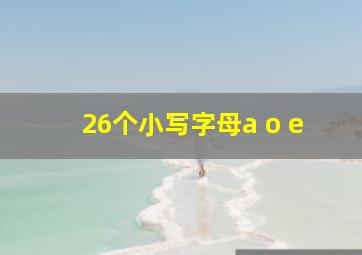 26个小写字母a o e